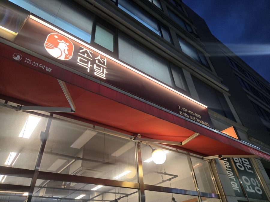 조선닥발 사진 2