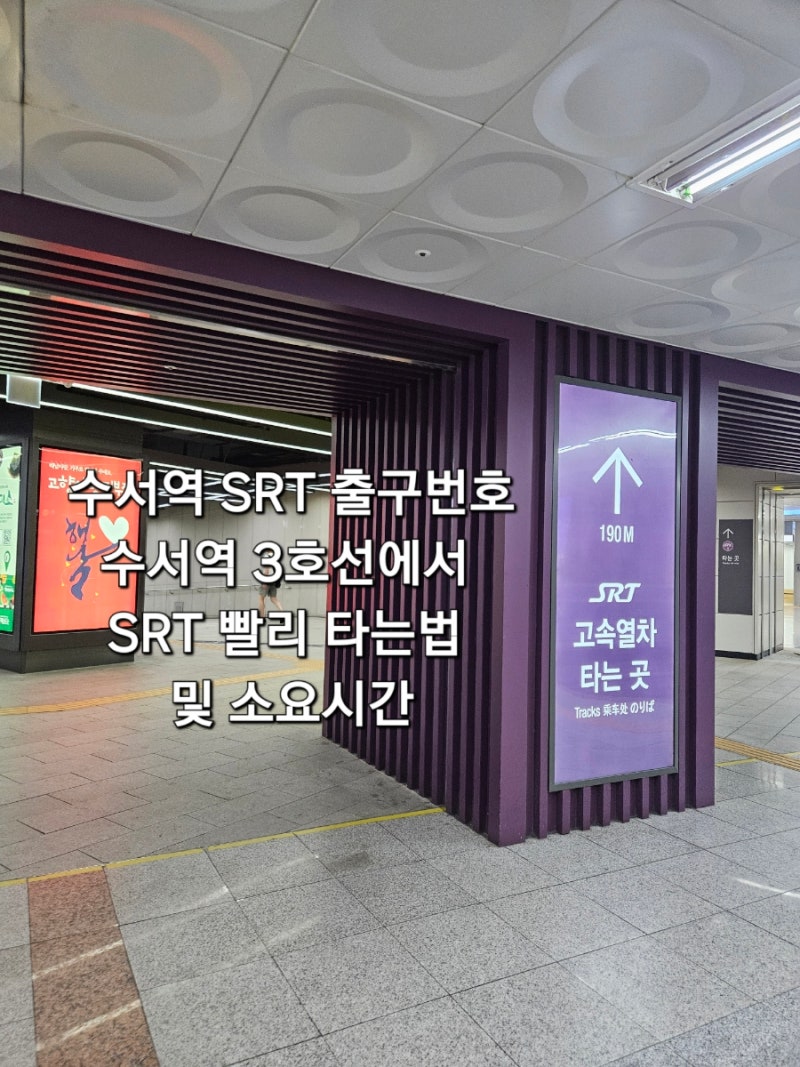 수서역 SRT 출구번호 및 수서역 3호선에서 SRT 빨리 타는법 및 소요시간
