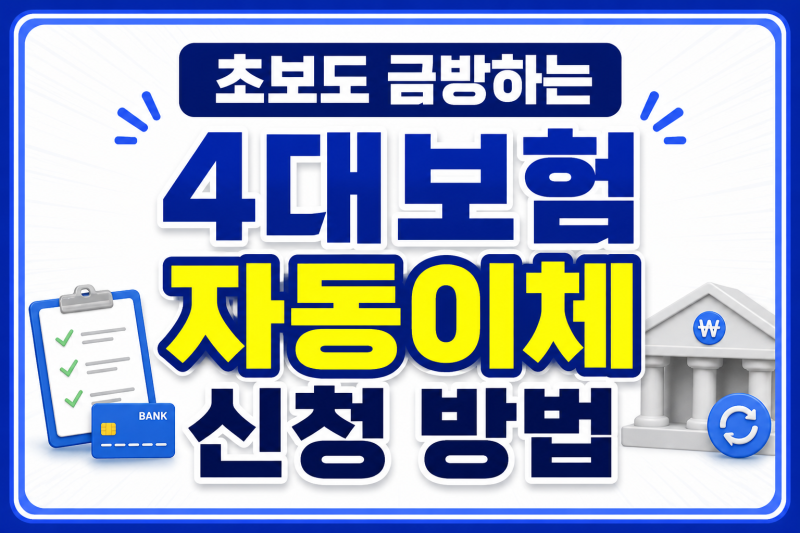 4대 보험 자동이체 신청 방법｜5분 만에 끝! 초보자도 따라 하는 2026년 최신 가이드