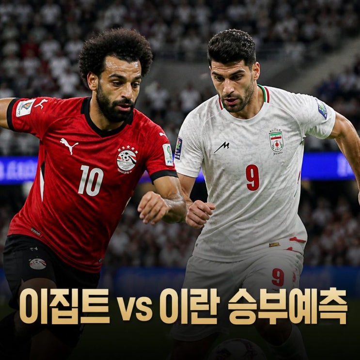 2026 월드컵 <b>이집트 이란</b> 피파랭킹 경기 승부 예측