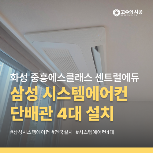중흥에스클래스 센트럴에듀 삼성 시스템에어컨 4대 설치와 단배관 시공