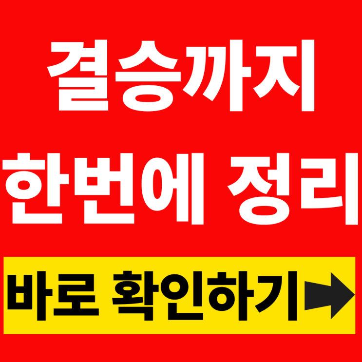 2026 <b>북중미 월드컵 토너먼트</b> 일정 총정리 (16강·<b>8강</b>·4강... 