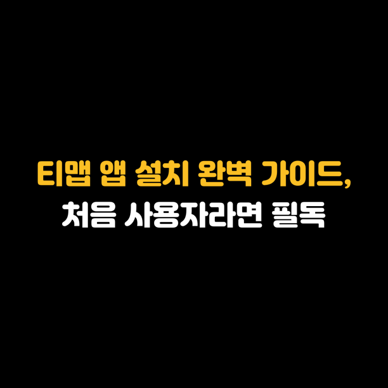 티맵 앱 설치 완벽 가이드, 처음 사용자라면 필독
