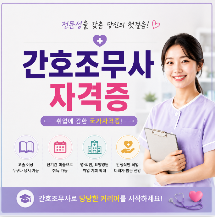간호조무사자격증, 응시자격부터 시험 준비까지 꼭 알아야 할 것들