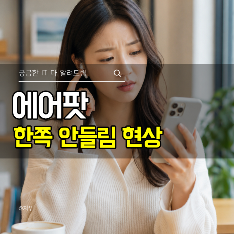 에어팟 한쪽 안들림 현상 충전 안됨 안될때 해결 방법