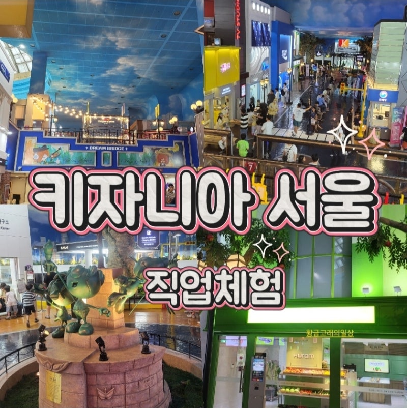 키자니아서울 꿀팁 직업체험 주말1부 키자니아의모든것 주차꿀팁 타임티켓꿀팁 번호표꿀팁