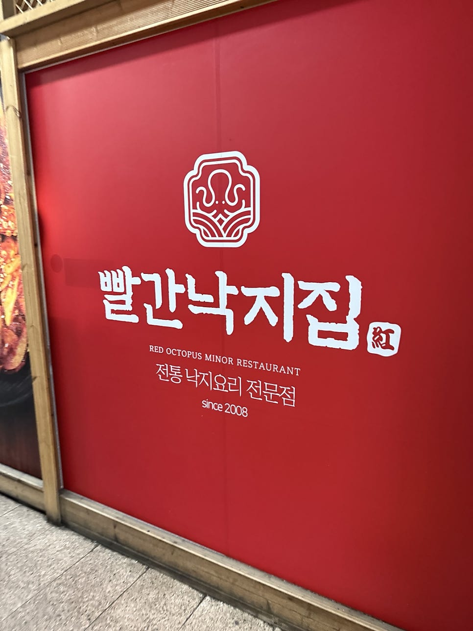 빨간낙지집낙지마당 본점 사진 2