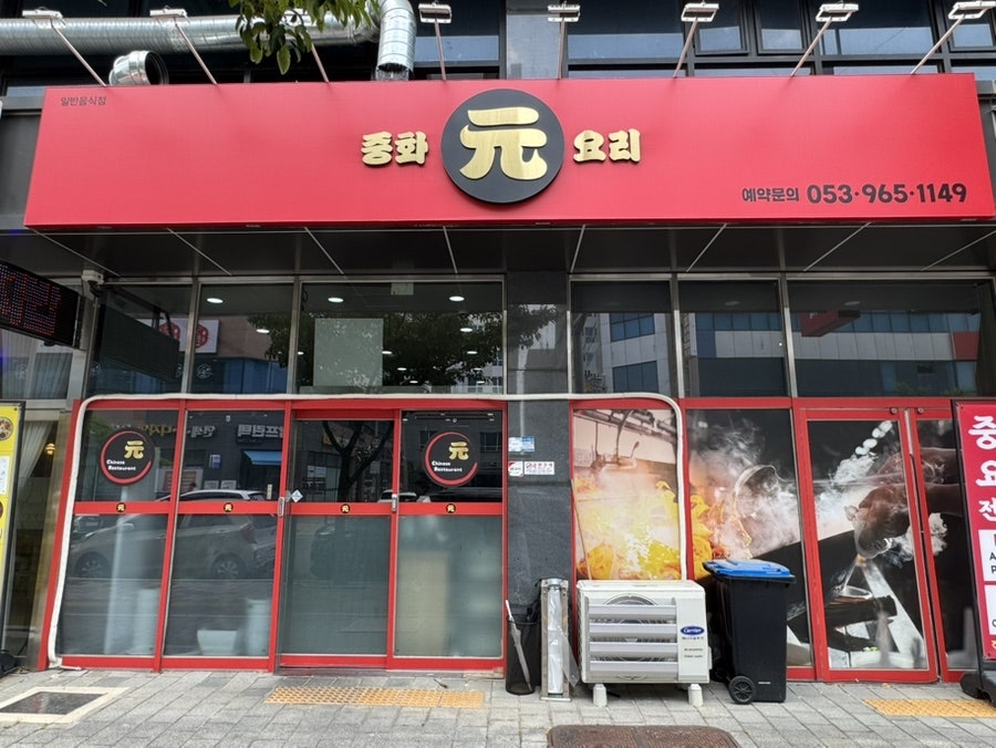 중화요리 원 사진 1