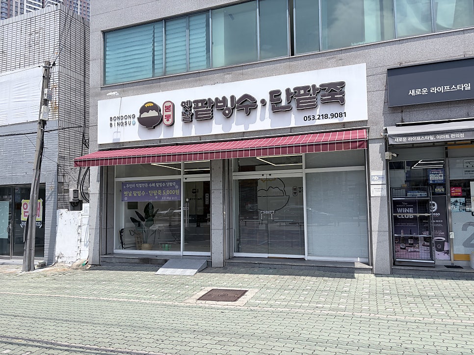 본동옛날팥빙수단팥죽 사진 1