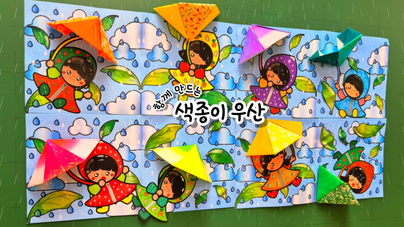 색종이 우산 만들기 / 비 오는 날 미술 / 장마 미술 / 여름 미술 무료 도안