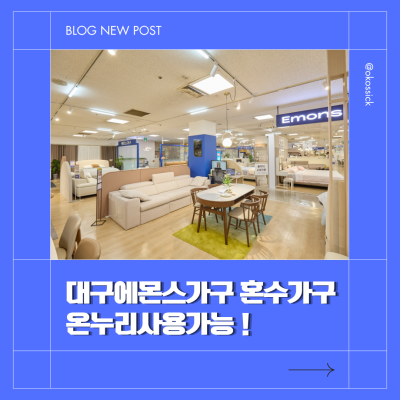 대구 혼수가구 온누리사용가능점 찾는다면? 대구에몬스가구