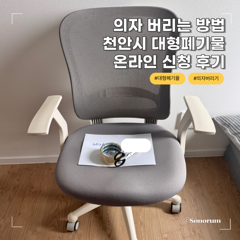 의자 버리는 방법 천안시 대형폐기물 온라인 신청 후기 (비용·절차 정리)