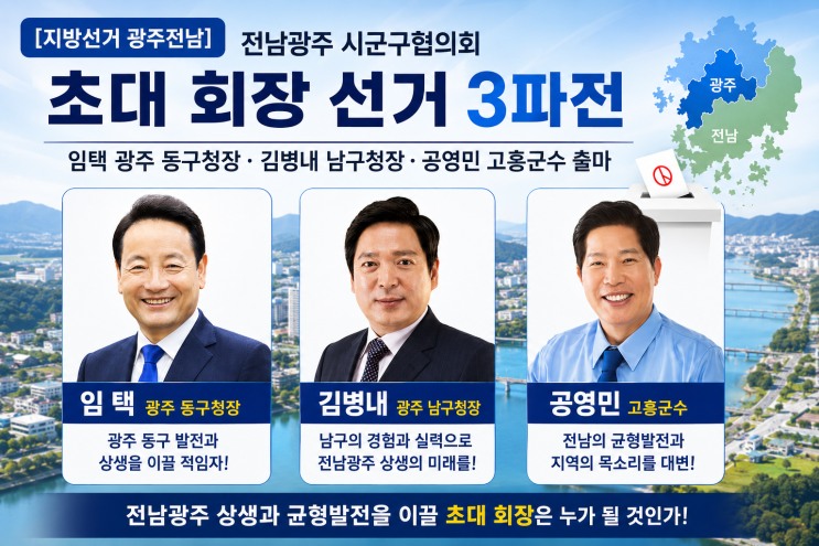 [지방선거 광주전남] 전남광주 시군구협의회 초대 회장 선거... 
