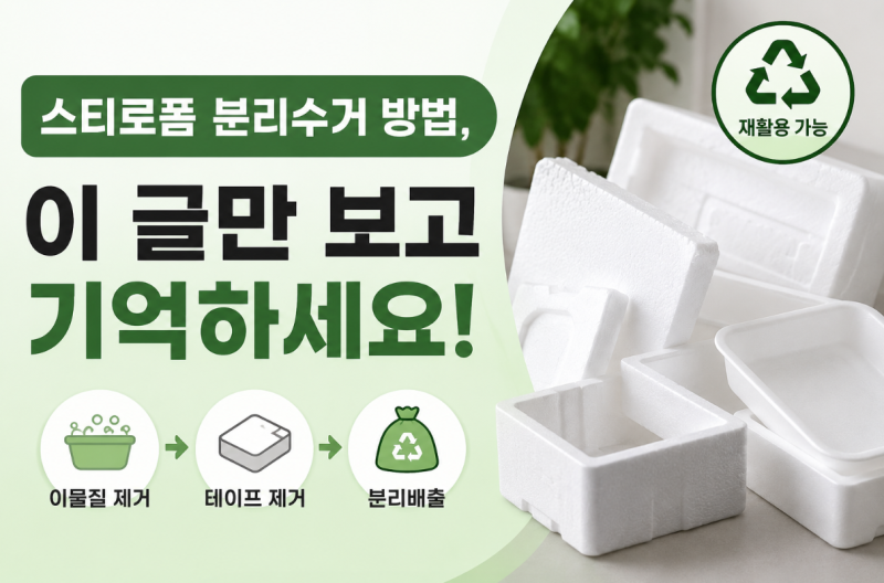 포장용 완충 스티로폼 쓰레기 분리수거 방법, 이 글만 보고 기억하세요!