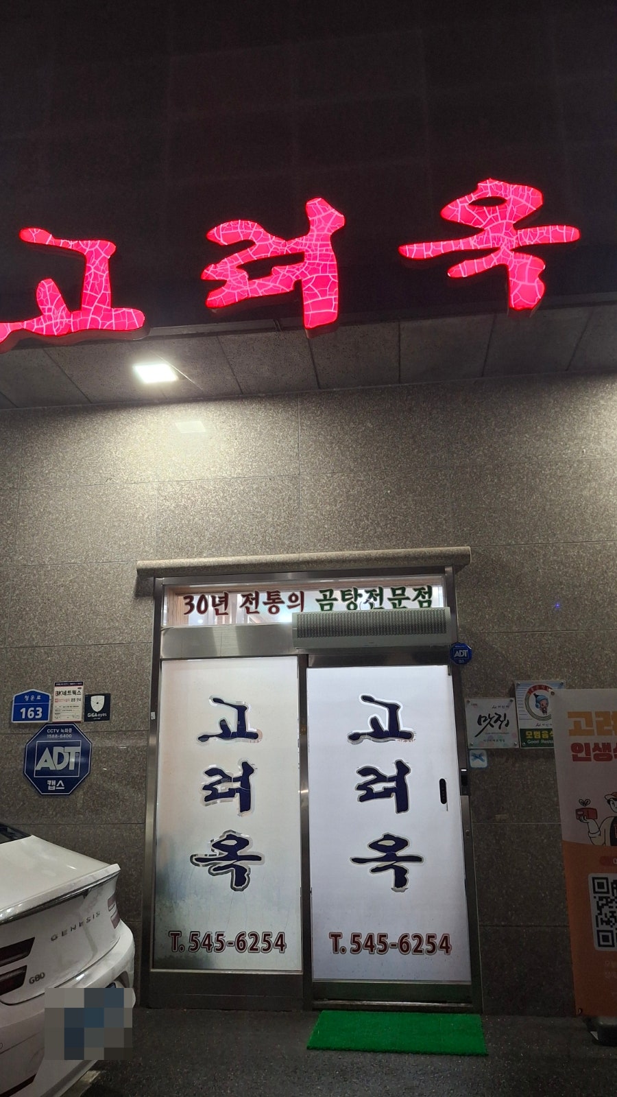 고려옥 사진 1