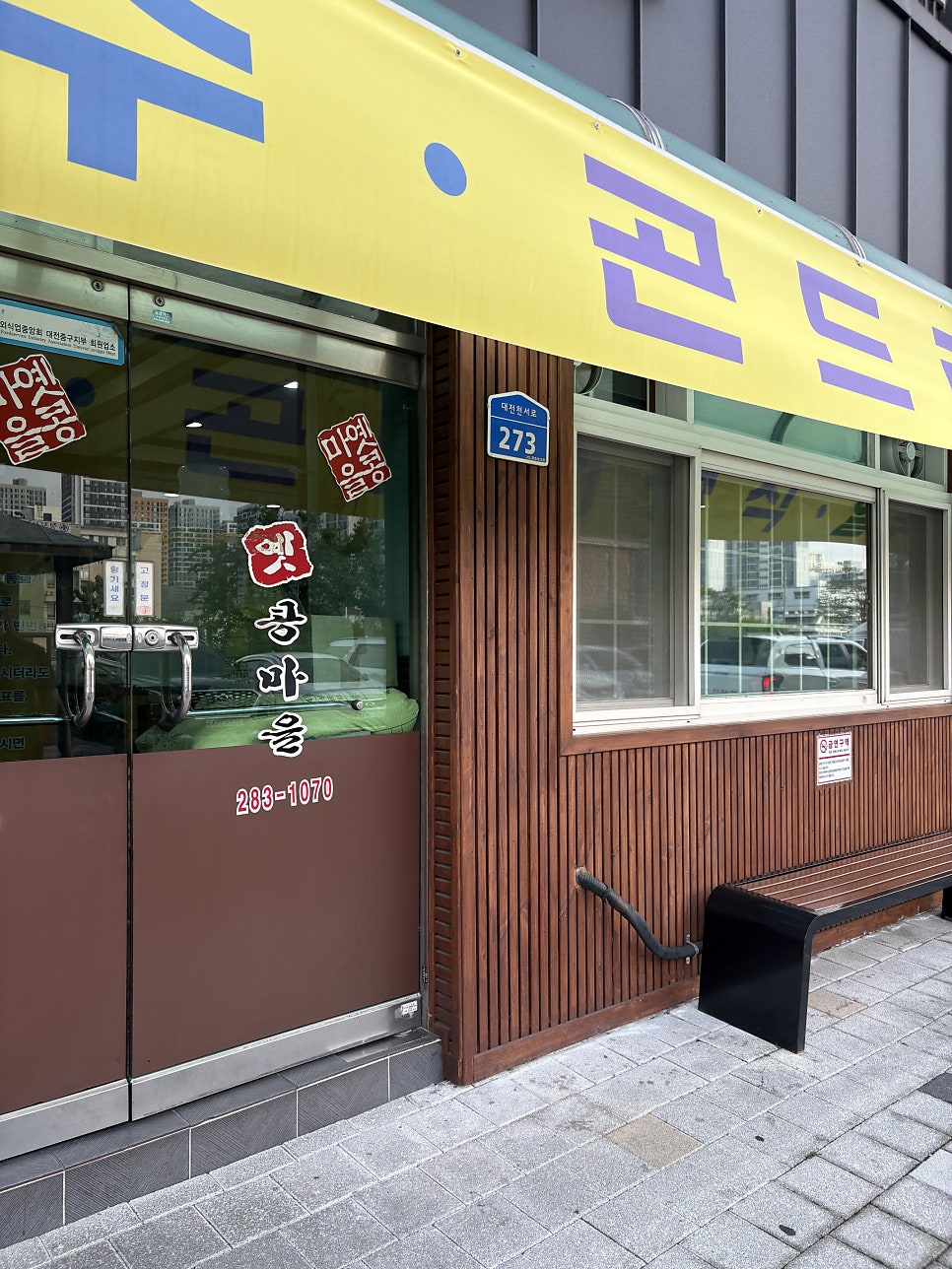옛콩마을 사진 2