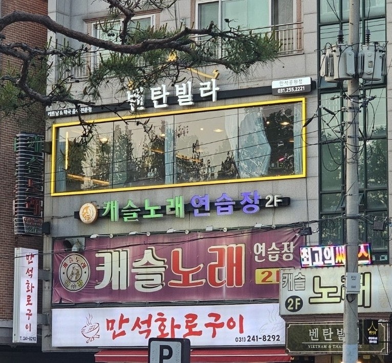 벤탄빌라 만석공원점 사진 2