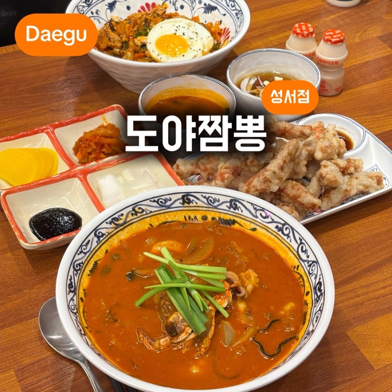 대구 달서구 짬뽕 맛집 도야짬뽕 성서점 중식 추천