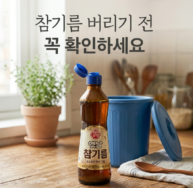참기름 유통기한 지나면 버려야 할까요? 꼭 확인하세요!