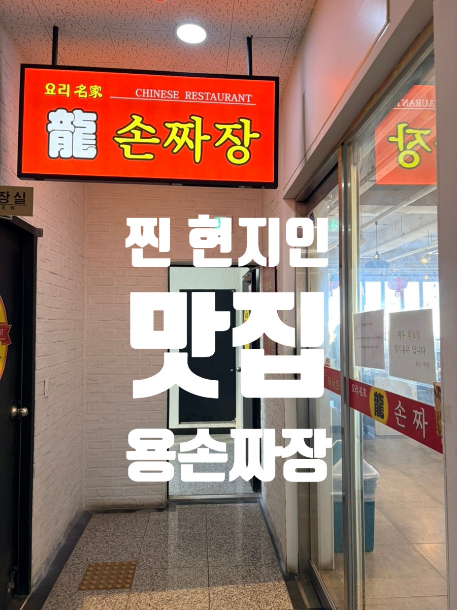 용손짜장 사진 1