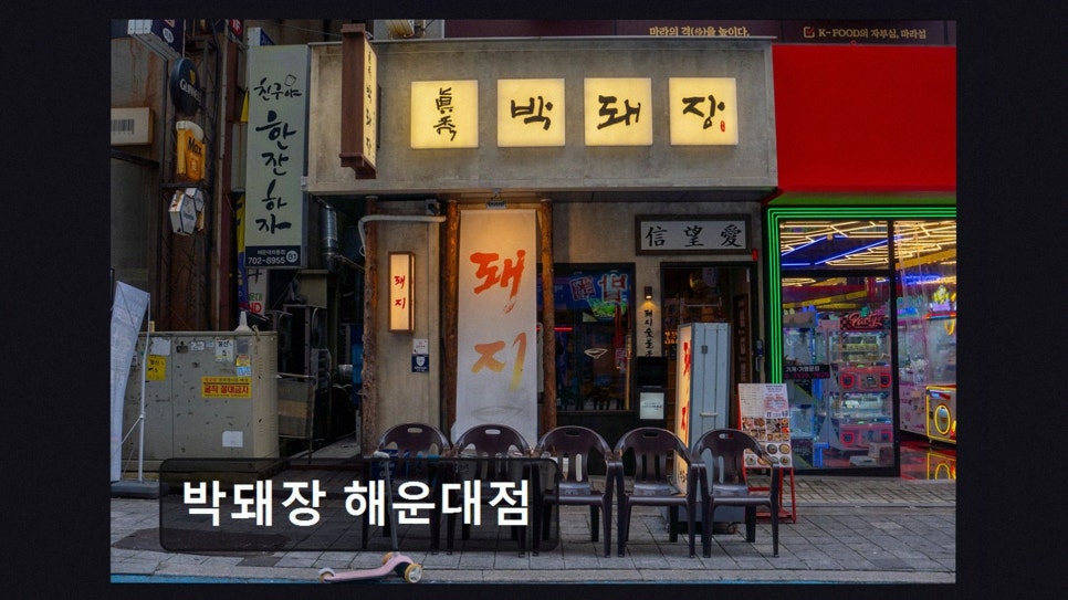 박돼장해운대점 사진 2