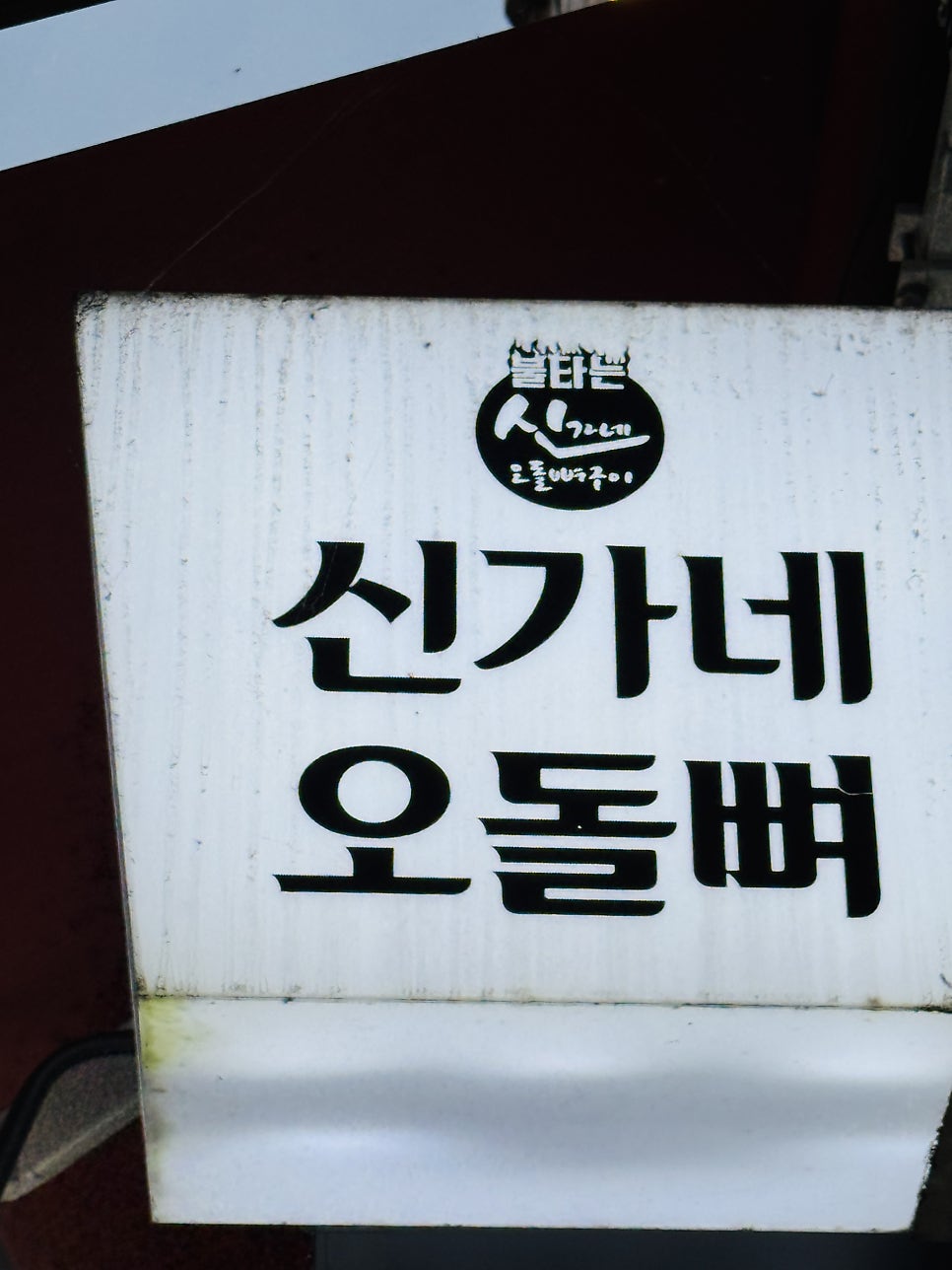 신가네 사진 3