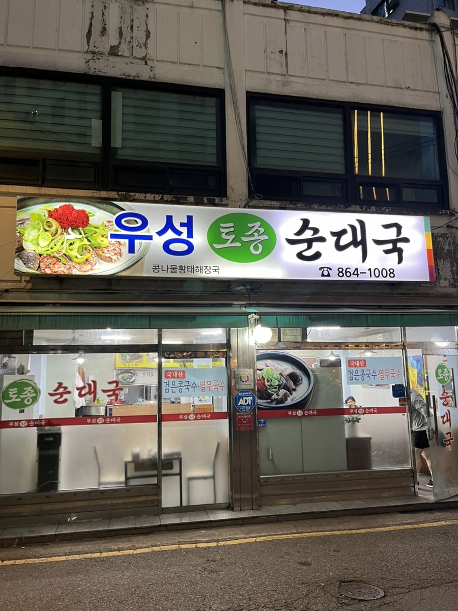 우성토종순대국 사진 1