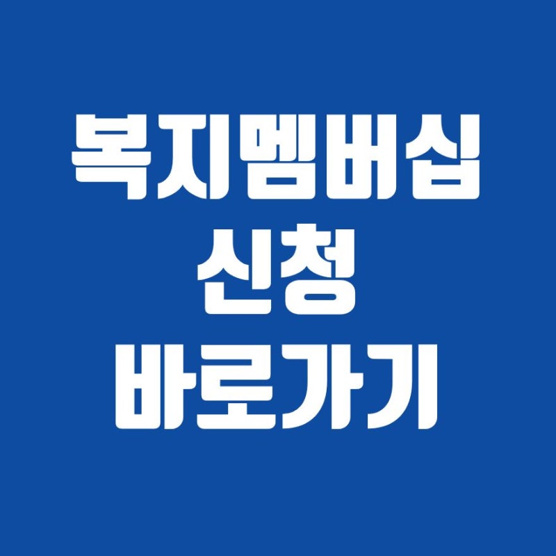 복지멤버십 신청 가입방법 자격 복지로 이용방법 2026 총정리
