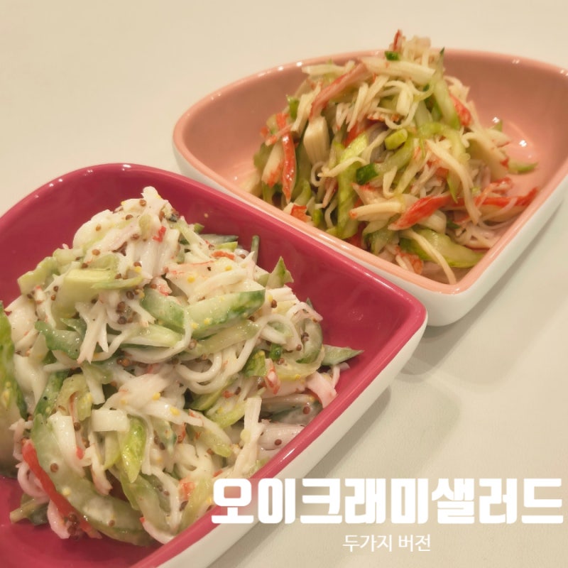 오이 크래미 샐러드 소스 황금 레시피 만드는 법