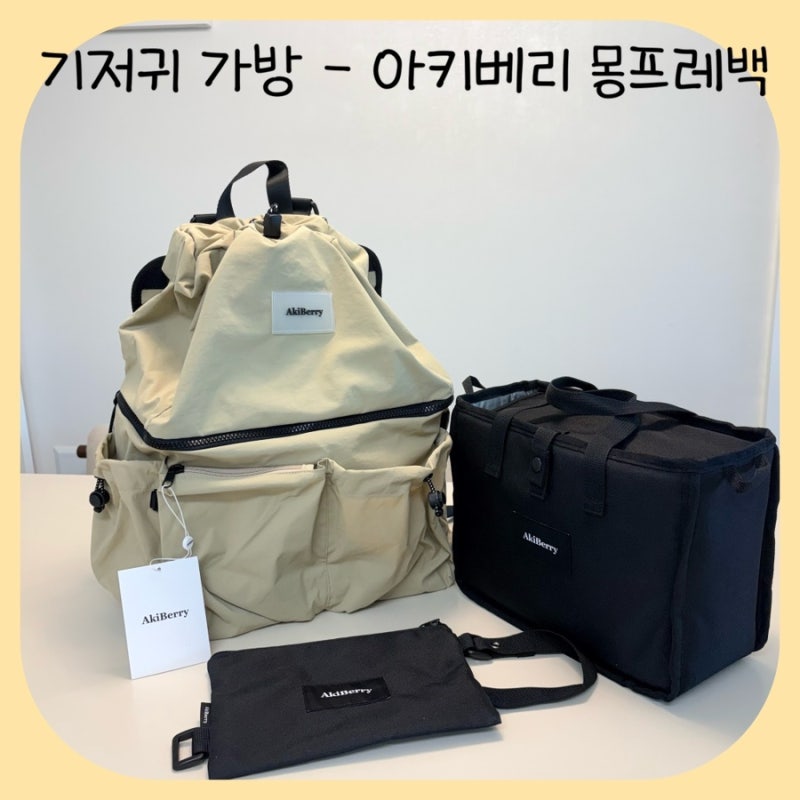 보냉백부터 물티슈 보관함까지 수납력 좋은 기저귀가방 추천 | 아키베리 몽프레백 사용후기 ....