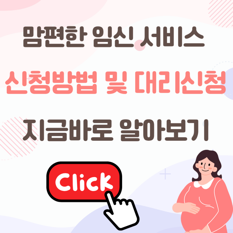 맘편한임신 서비스 신청 방법 총정리 (대상, 혜택, 대리 신청 등)