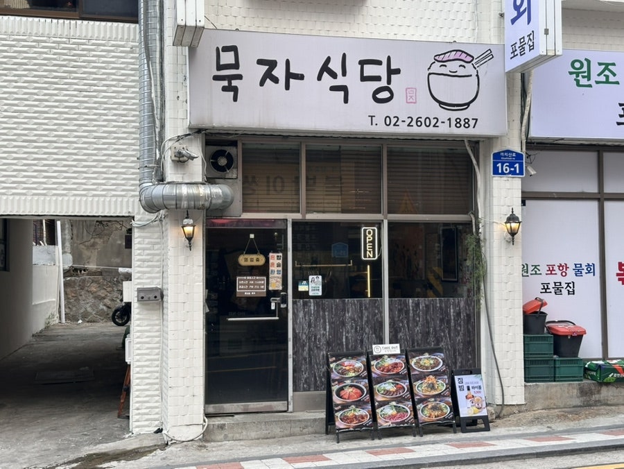 묵자식당 사진 1
