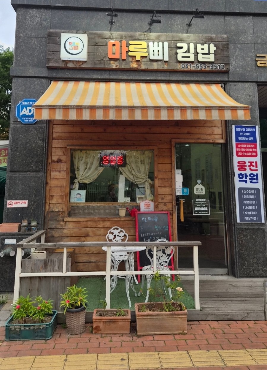 마루삐김밥 사진 2