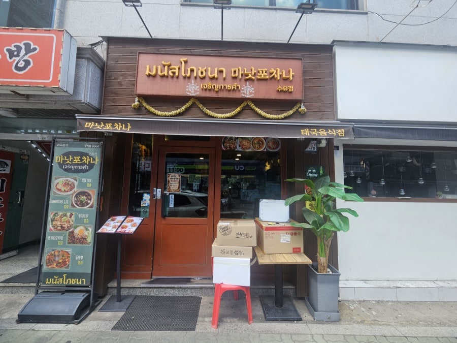 마낫포차나 수유점 사진 1