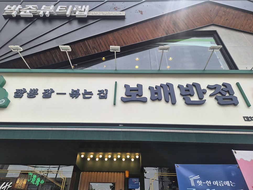보배반점 대치점 사진 3