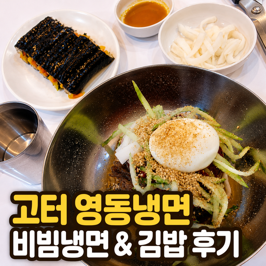 영동냉면 사진 1