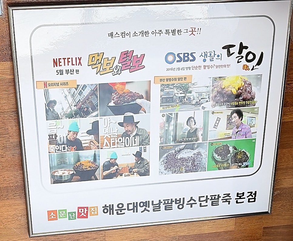 본동옛날팥빙수단팥죽 사진 5