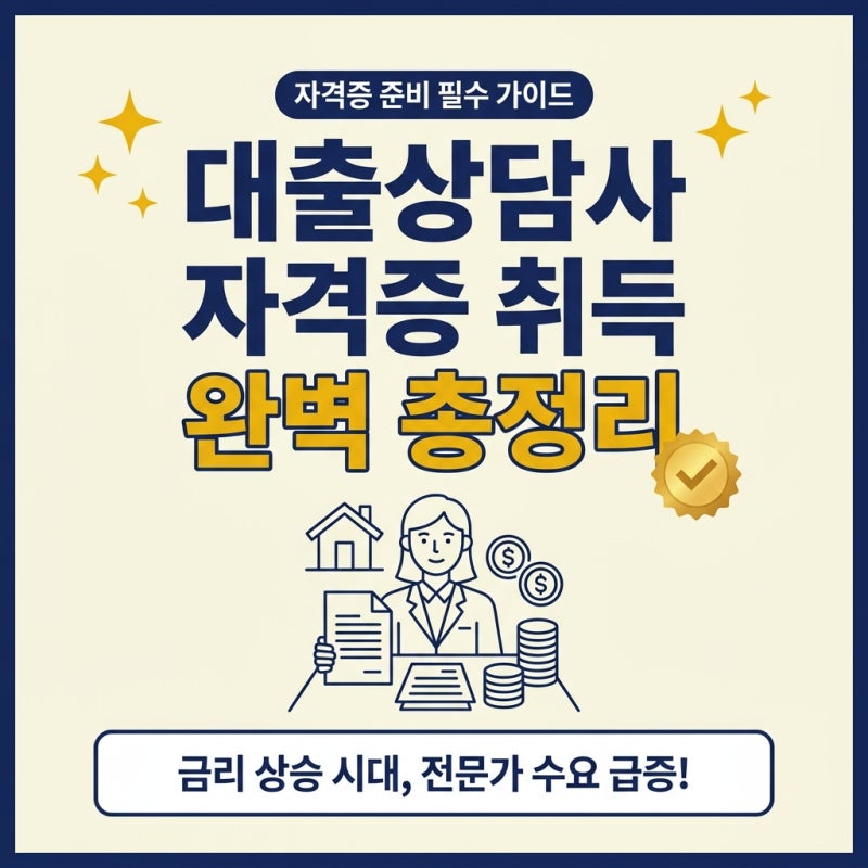 대출상담사 자격증 취득 방법과 시험 합격 전략 총정리