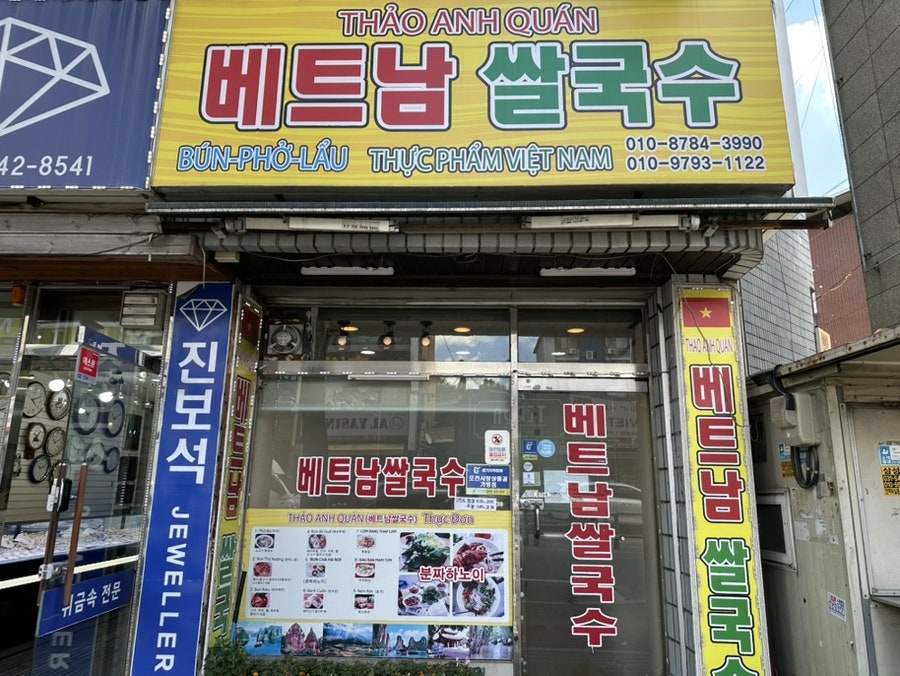 베트남쌀국수 사진 2