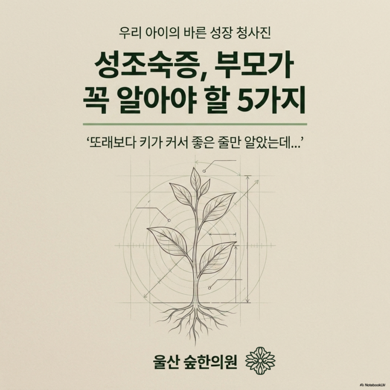 성조숙증, 부모가 꼭 알아야 할 다섯가지