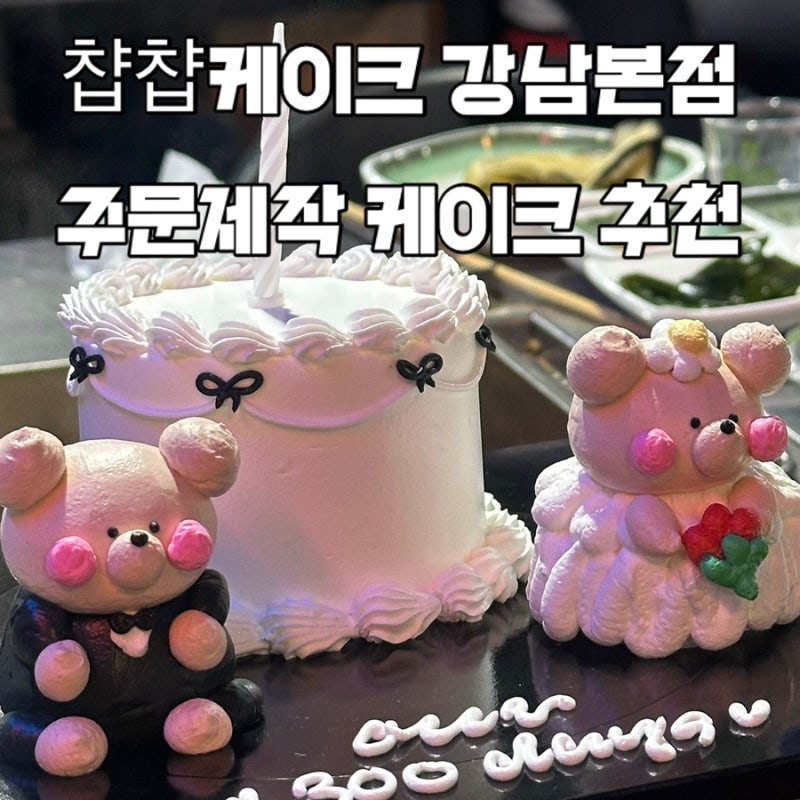 [강남/교대역] 300일 기념일 케이크 추천, 당일 주문제작 가능 레터링 맛집 '챱챱케이크' 내돈....