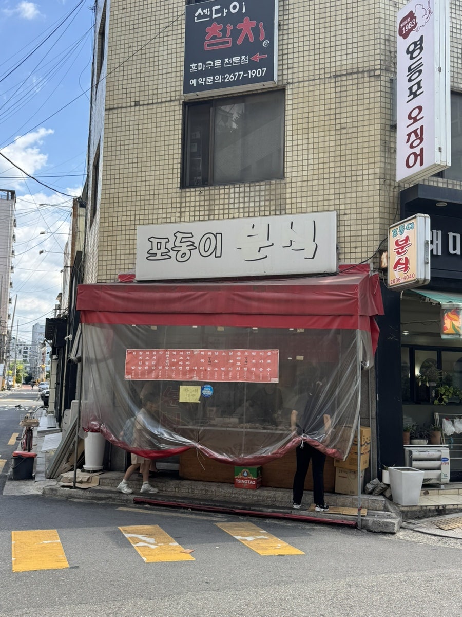 포동이분식 사진 1