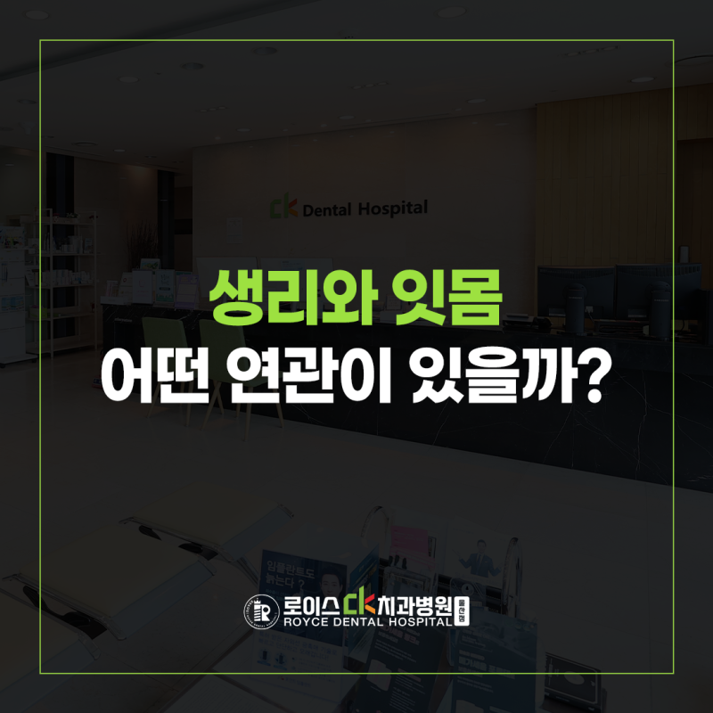 월경성 치은염, 생리와 함께 심해지는 잇몸 염증