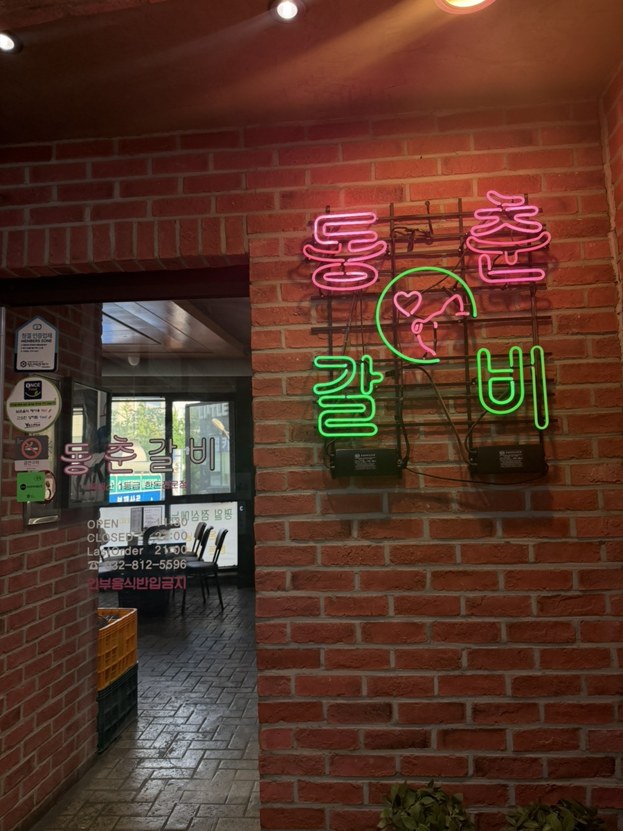 동춘갈비 사진 1