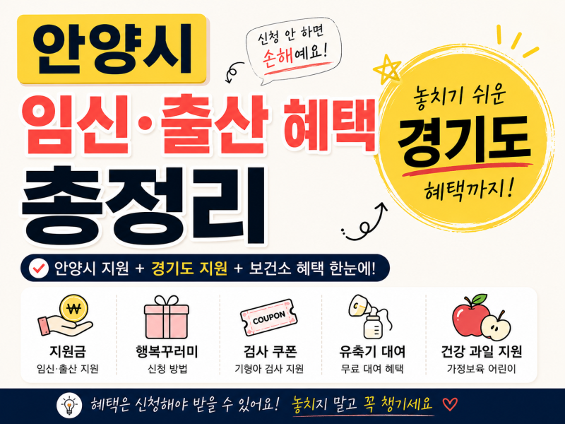 안양시 임신·출산 혜택 총정리｜놓치기 쉬운 경기도 혜택까지