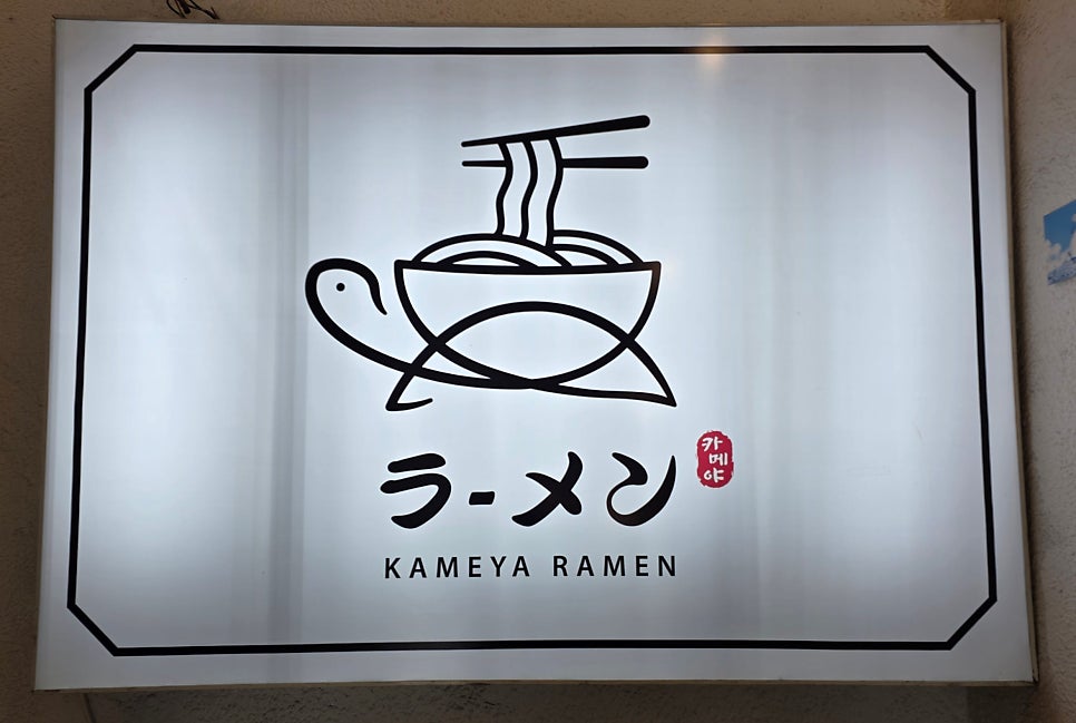 카메야라멘 본점 사진 3
