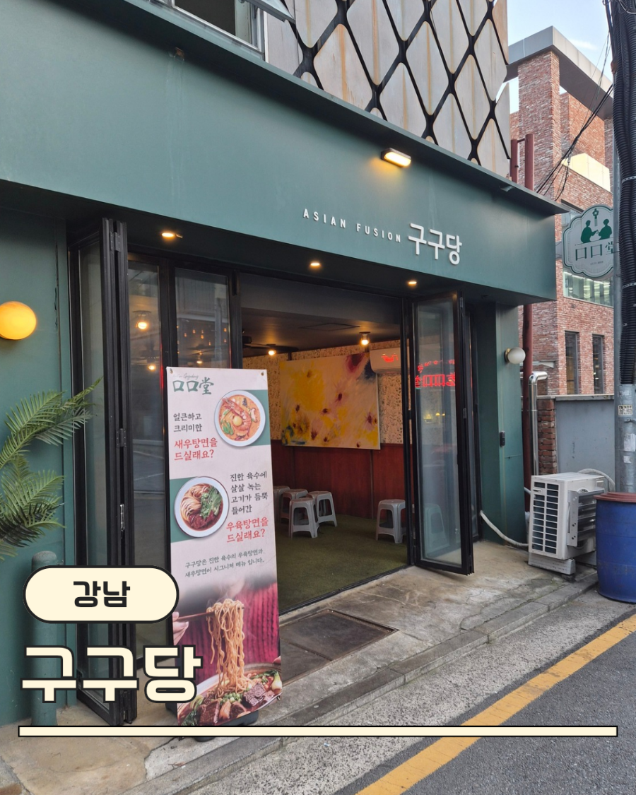 구구당 사진 1
