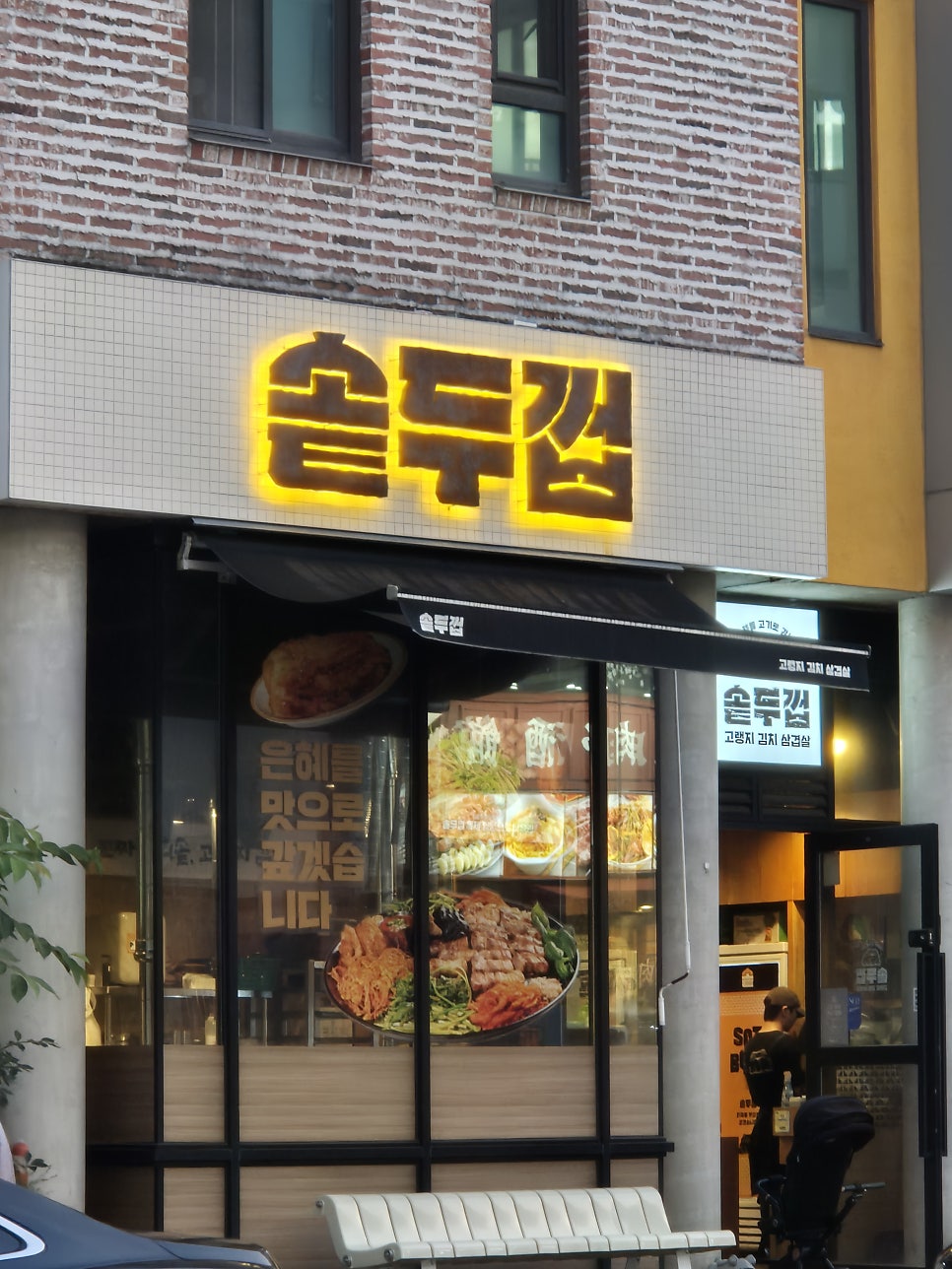 솥두껍 용인역북점 사진 2