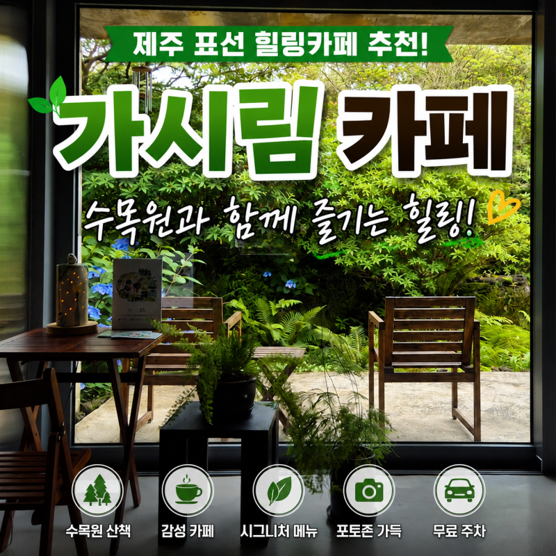 제주 표선 가시림 카페 후기｜수목원과 함께 즐기는 힐링 명소 수국, 동백꽃 맛집