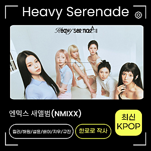 엔믹스-Heavy Serenade(해비 세리나데) 노래가사 MV 신곡정보 케이팝히트송!